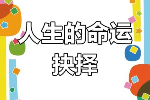 命运的探寻：如何通过自我了解掌握人生的方向