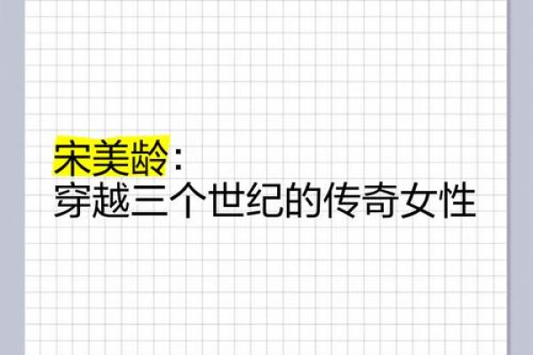 宋美龄：智慧与机遇交织的传奇人生