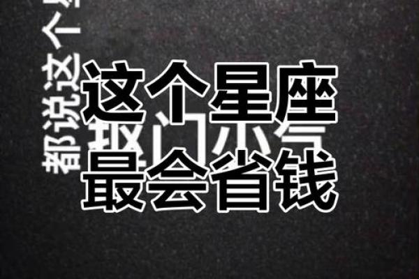 哪些星座拥有土豪命？星座与财富的奇妙关系