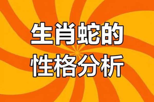 1941年出生的蛇命：性格与运势的深度解析