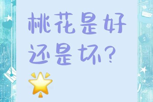 桃花运：解析命中带桃花的女人和她们的命运美好之路