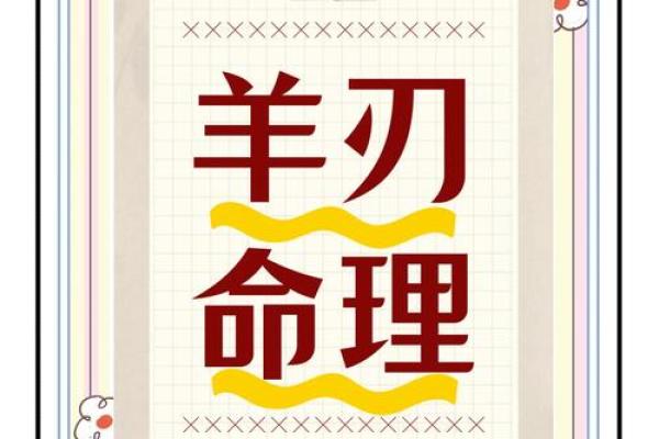 如何巧妙克制女命中的羊刃：揭示命理的奥秘与智慧