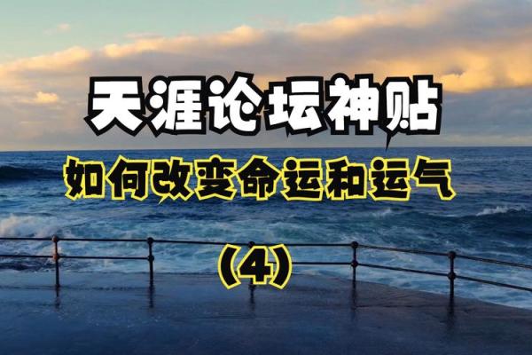 破解命运与运势之谜：为什么有些人总是运气不好？