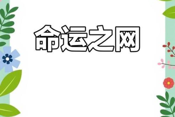 总格36命格解析：神秘力量与命运的交织