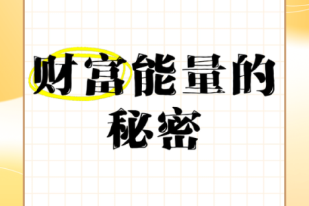 揭开千万身家命格的神秘面纱，解锁财富与人生的秘密！