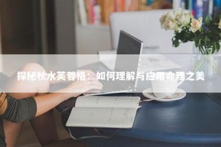 探秘秋水芙蓉格：如何理解与应用命理之美