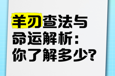 如何巧妙克制女命中的羊刃：揭示命理的奥秘与智慧