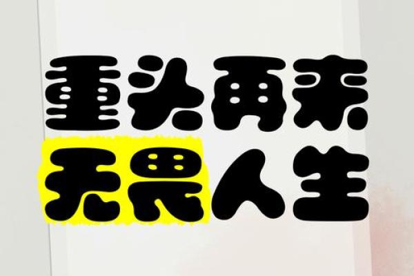 09年：大地之命，如何迎接属于你的机遇与挑战