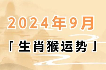 2023年属猴的人运势与命理解析：开启新篇章的机会与挑战
