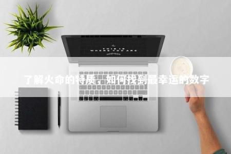了解火命的特质，如何找到最幸运的数字