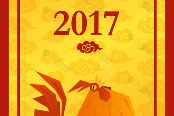 鸡年2017：揭秘你的命运与运势，铸就美好未来！