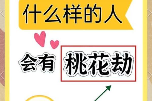 什么样的女孩是先天桃花命？揭示她们的独特魅力与命理特征
