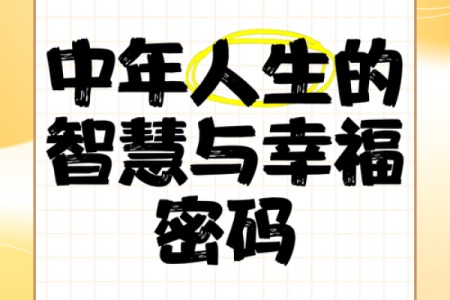 中年与晚年：生命的转折与智慧的积淀