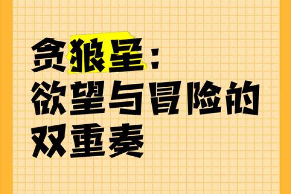 贪狼坐命：破局与发展的人生格局探秘