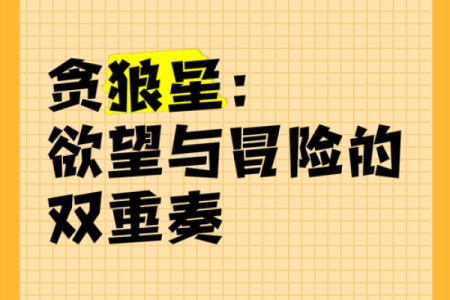 贪狼坐命：破局与发展的人生格局探秘