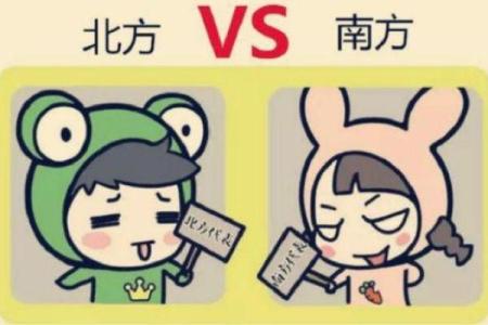 南方人与北方人：命运观念的地域差异探秘
