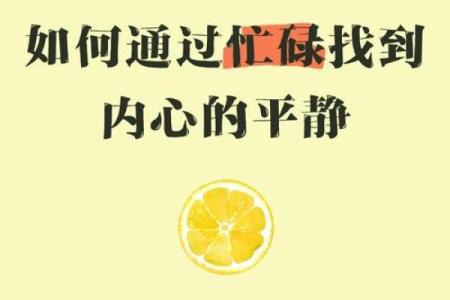 探索劳累命的深刻内涵与生活启示：在繁忙中寻求内心的平静