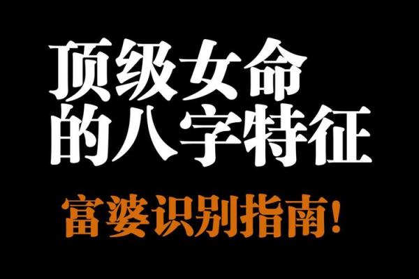 天生贵妇命：揭秘命理中的富贵女性缘起与生活态度