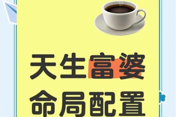 天生贵妇命：揭秘命理中的富贵女性缘起与生活态度