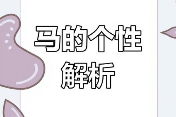 1990年属马人的命运与性格分析：奔腾向前的勇士