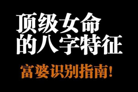 天生贵妇命：揭秘命理中的富贵女性缘起与生活态度
