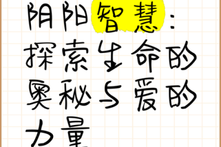 探秘阴阳命：探索人生与命运的奥秘