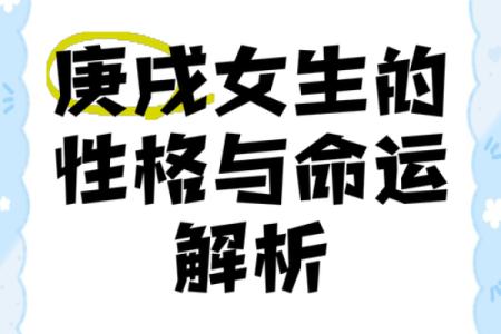 庚戌日女命佩戴指南：巧用饰品展现独特魅力与性格