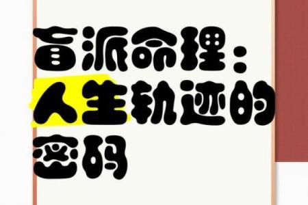 探秘盲派命理与子平命理的不同之处与独特魅力