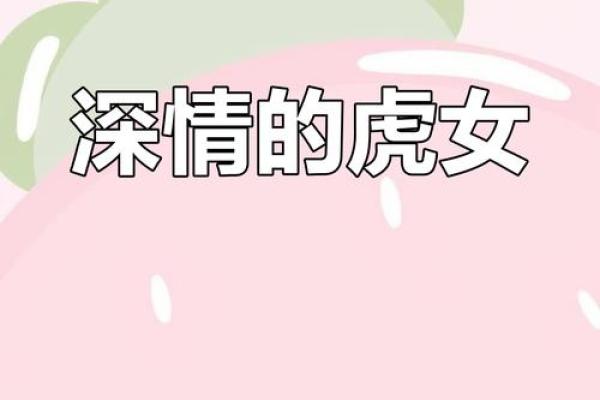 女人如老虎，命运与性格的深层解读