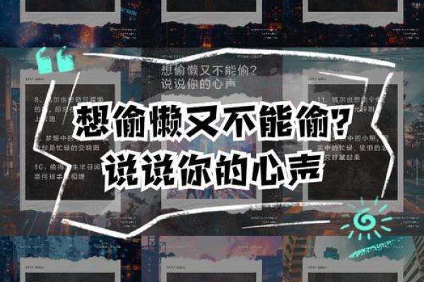 懒惰之命：揭示超级懒的人背后的命格秘密