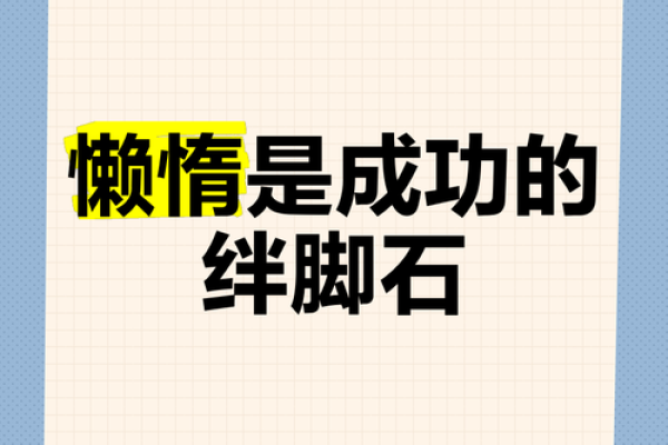 懒惰之命：揭示超级懒的人背后的命格秘密
