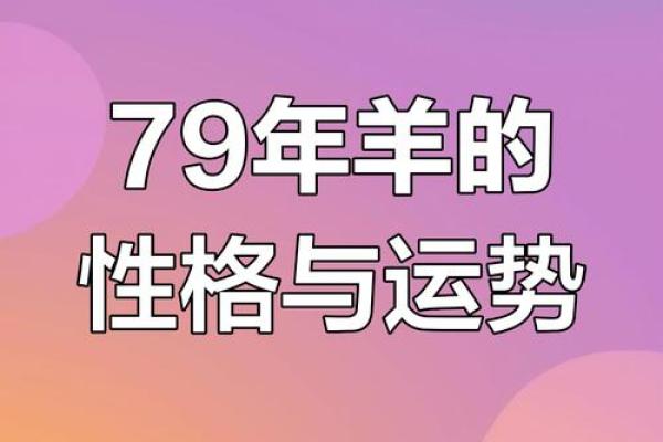 九几年属羊的命运解析：揭示其命理特征与人生轨迹