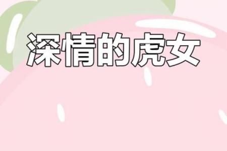 女人如老虎，命运与性格的深层解读
