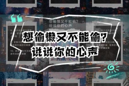 懒惰之命：揭示超级懒的人背后的命格秘密