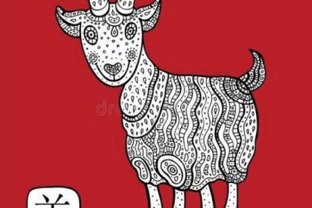 九几年属羊的命运解析：揭示其命理特征与人生轨迹