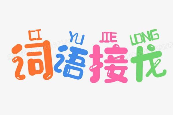 接龙成语的乐趣与智慧：让语言的魅力绽放在生活中