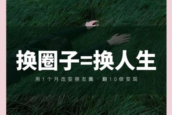 命运与圈子：生活中的选择与机遇