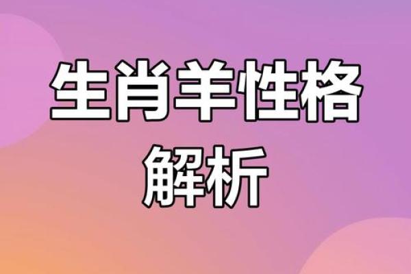 2001年出生的羊命运揭秘：性格、运势与人生道路