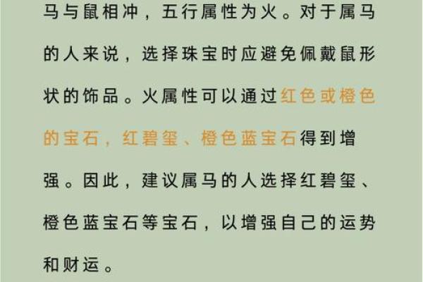 土命马：适合佩戴的饰品与开运手法探秘