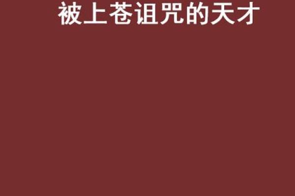 李姓命理解析：命运的秘密与人生的选择