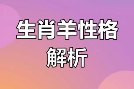 2001年出生的羊命运揭秘：性格、运势与人生道路