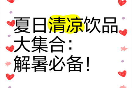 夏日饮品推荐：消暑畅饮，让你清凉一夏！