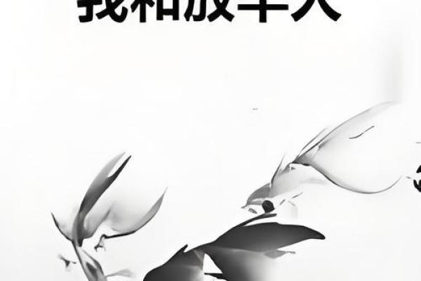 放羊的人：命运与人生的哲学启示
