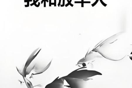 放羊的人：命运与人生的哲学启示