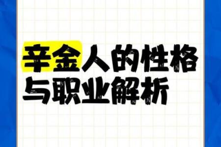 金命人适合从事哪些岗位？探索金命人的职场优势与发展方向！