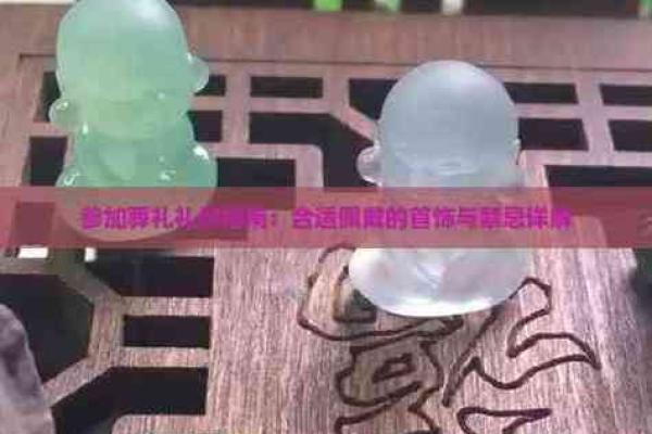 正月木命的佩戴礼仪：如何选择适合的饰品与护身符？