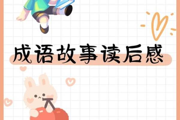探寻“收”的智慧：揭示与“收”相关的成语故事与含义
