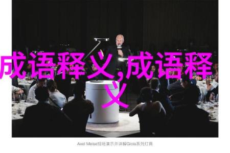 探寻“收”的智慧：揭示与“收”相关的成语故事与含义