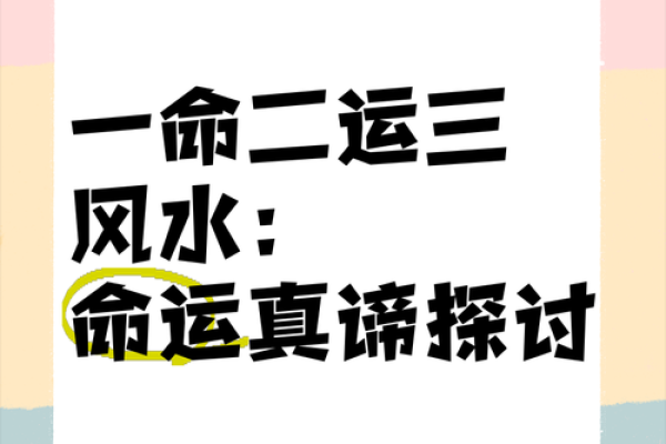解密命理：一命二运三命局的深刻含义与人生智慧