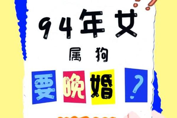 1994年属狗人的命运与性格解析，带你深入了解他们的独特魅力